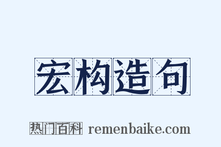 宏构造句是什么意思的图片